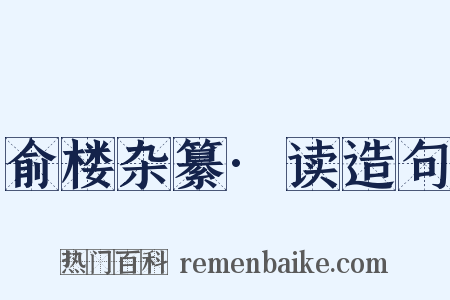 俞楼杂纂·读造句是什么意思的图片